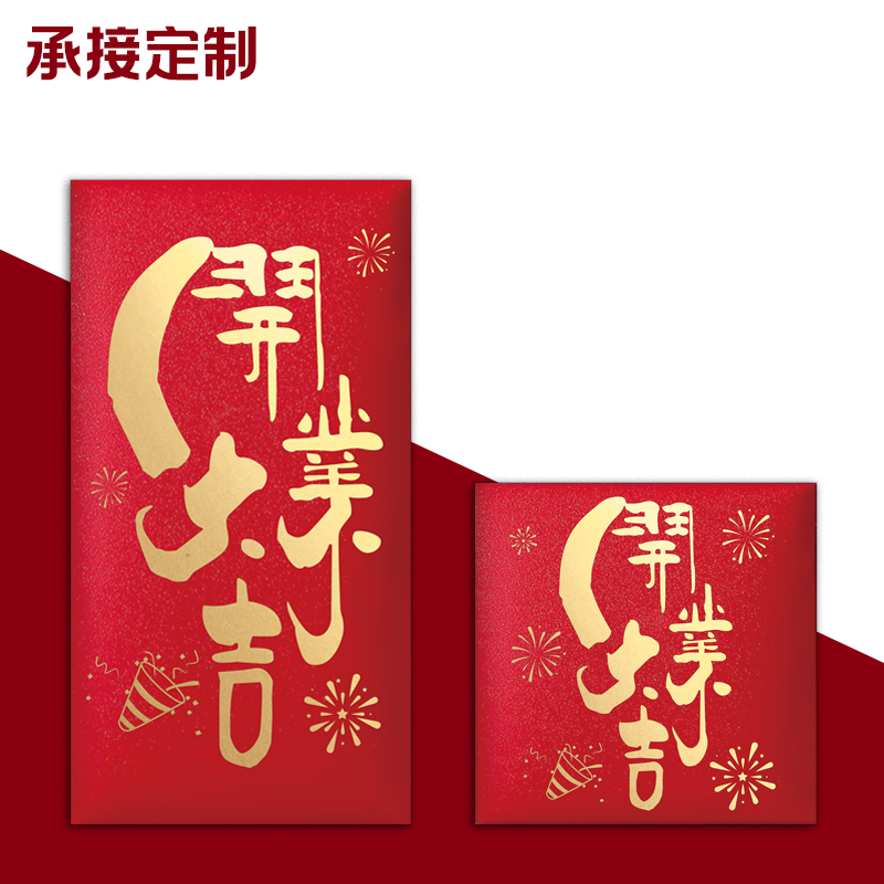 开业大吉红包袋通用个性创意新年开门红开店开工大吉红包定制LOGO,节庆用品/礼品,红包/利是封,淘宝优惠券,粉丝福利购,淘宝优惠卷