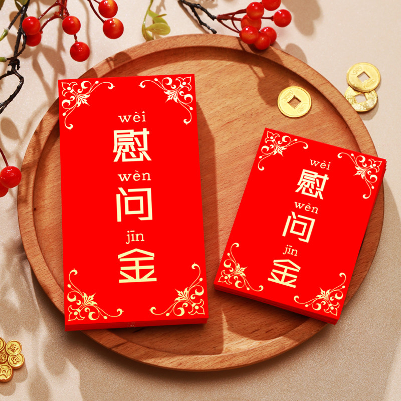 慰问金红包袋通用个性创意利是封慰问老人红包新年福字定制LOGO