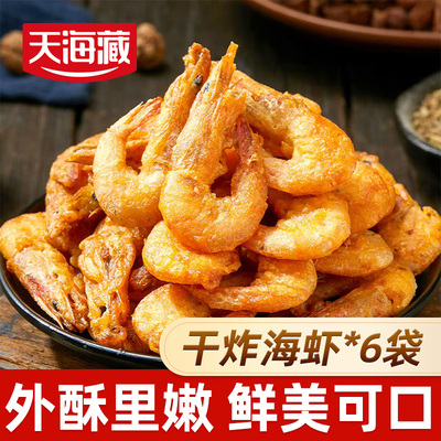 天海藏干炸海虾鲜香酥脆油炸美食