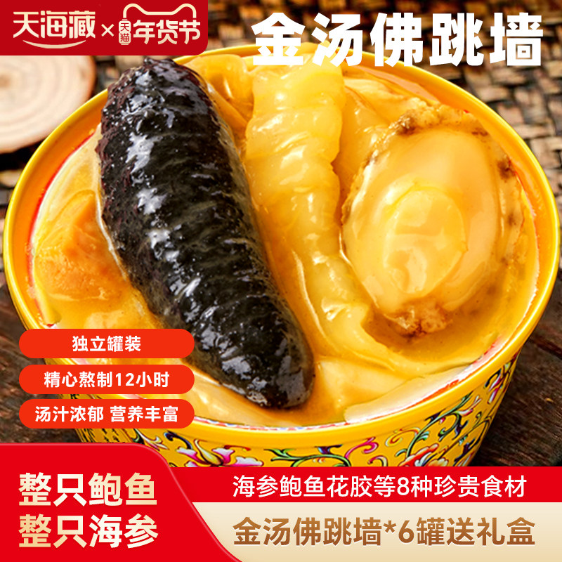 天海藏金汤佛跳墙海参鲍鱼捞饭花胶海鲜加热即食盆菜年货团圆送礼