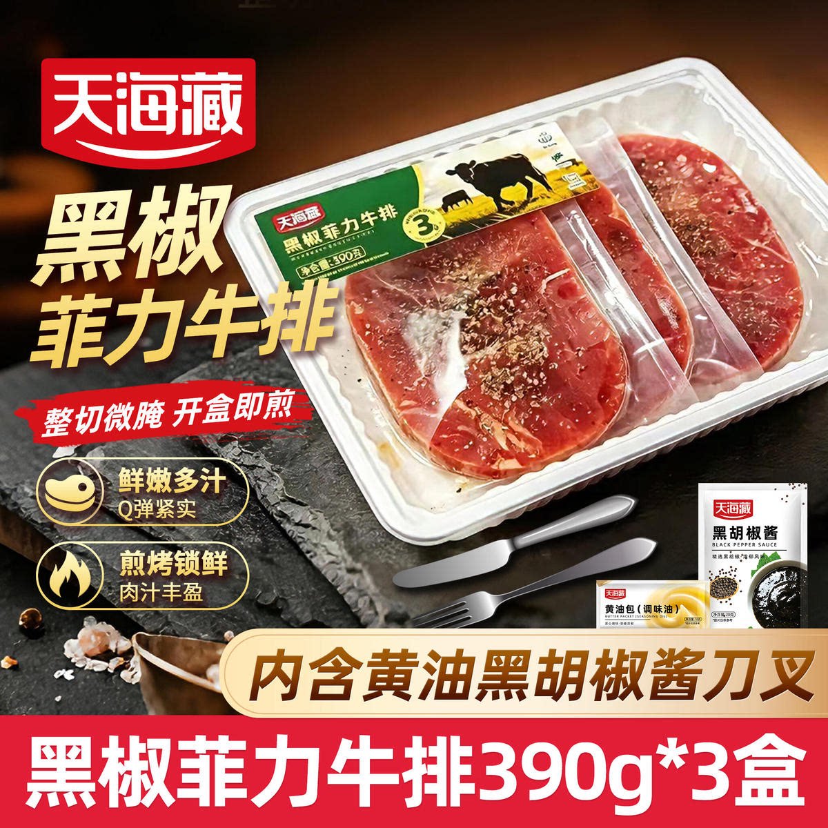 天海藏黑椒菲力牛排390g送黄油图片