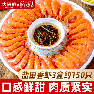 【3盒约150只】天海藏盐田香虾450g/盒 熟冻大虾清蒸白灼年货家宴