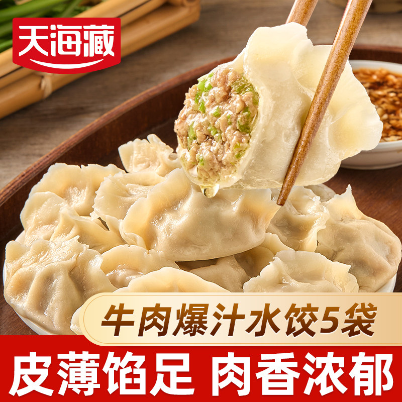 天海藏多口味牛肉水饺400g/袋皮薄馅大早餐速食煎饺冻饺子半成品