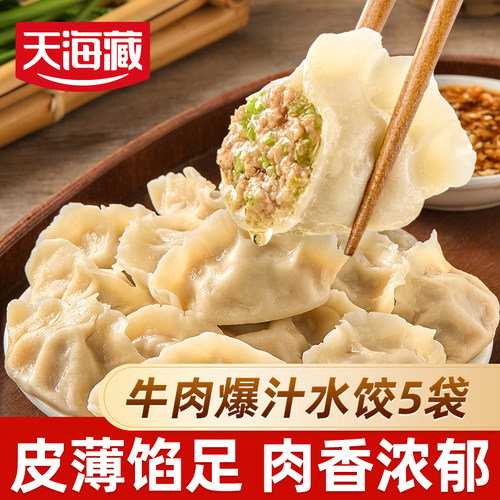 天海藏牛肉水饺速食多口味任性