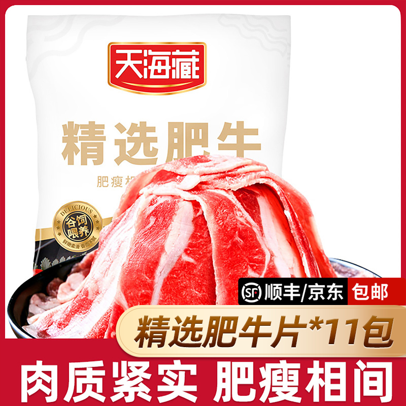 【11袋】天海藏精选肥牛片150g/袋 调理牛肉片火锅聚餐涮煮烤肉zb