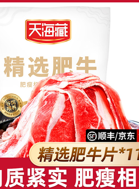 【11袋】天海藏精选肥牛片150g/袋 调理牛肉片火锅聚餐涮煮烤肉zb