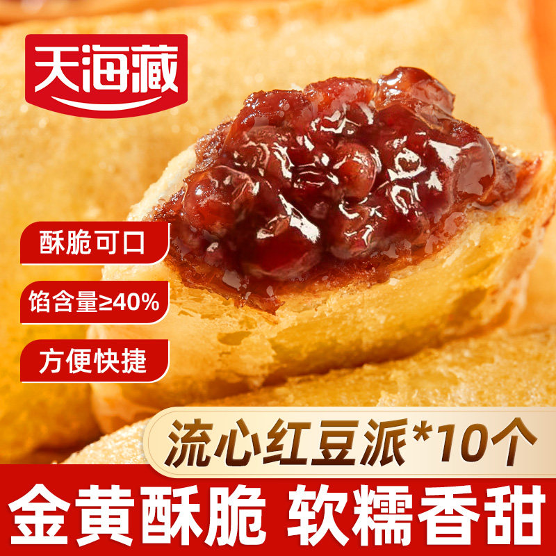 【10个】天海藏流心红豆派金黄酥脆爆浆流心油炸小吃甜品下午茶