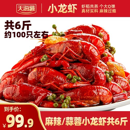 天海藏6斤约100只麻辣蒜蓉小龙虾