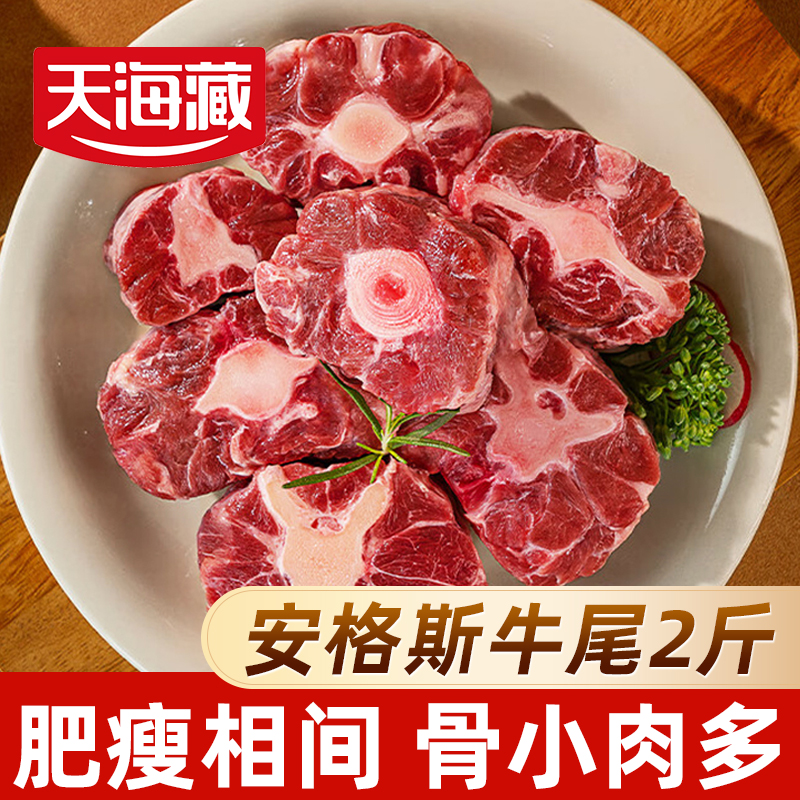 天海藏安格斯牛尾2斤大块牛肉