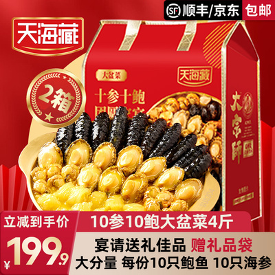 天海藏10参10鲍大盆菜4斤装家宴