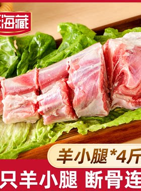 天海藏羊小腿澳洲羔羊肉前腿4斤