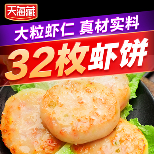 8袋 天海藏果蔬鲜虾饼160g速冻半成品儿童早餐大粒虾仁肉 4袋