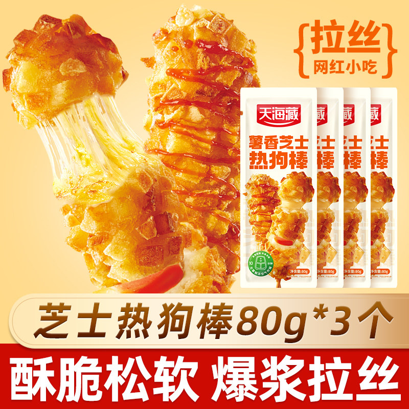 天海藏芝士热狗棒空气炸锅爆浆芝士拉丝土豆香肠懒人半成品速食