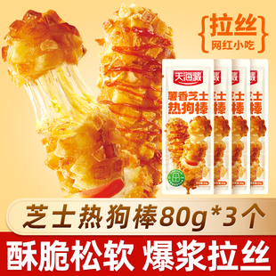 天海藏芝士热狗棒空气炸锅爆浆芝士拉丝土豆香肠懒人半成品速食