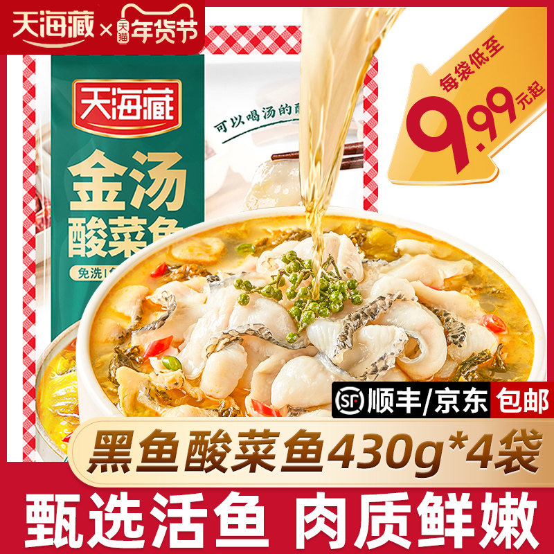 天海藏金汤酸菜鱼430g/袋黑鱼片半成品水煮鱼家庭预制菜加热即食,水产肉类/新鲜蔬果/熟食,酸菜鱼/水煮鱼,淘宝优惠券,粉丝福利购,淘宝优惠卷