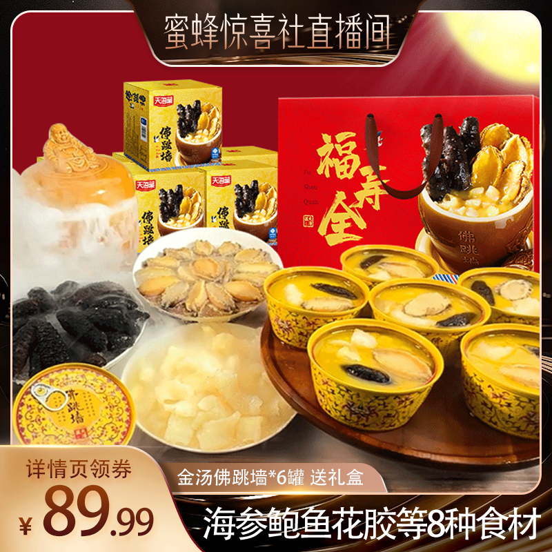 【蜜蜂惊喜社】天海藏金汤佛跳墙240g海参鲍鱼花胶团圆菜加热即食
