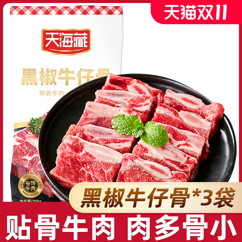 【3袋/7袋】天海藏黑椒牛仔骨200g/袋烧烤鲜嫩牛肉浓郁煎烤半成品