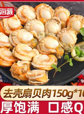天海藏去壳扇贝肉无冰衣无沙带黄