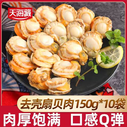 天海藏去壳扇贝肉无冰衣无沙带黄