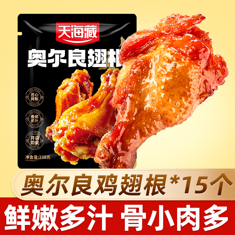天海藏奥尔良鸡翅根15个解馋小吃