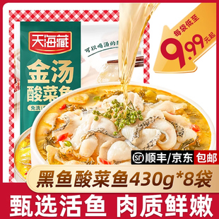 袋甄选活鱼肉质嫩半成品家常 天海藏黑鱼金汤酸菜鱼430g 8袋