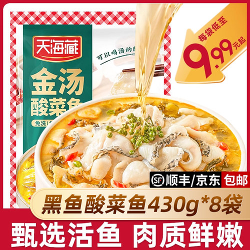 天海藏黑鱼金汤酸菜鱼半成品肉质