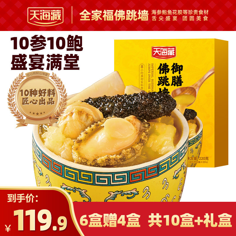 天海藏御膳佛跳墙220g/盒海参鲍鱼花胶过年家宴送礼盆菜团圆饭