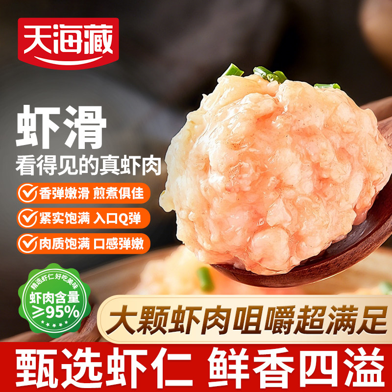 天海藏虾滑≥95%虾肉含量图片