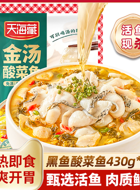 【4袋】天海藏黑鱼金汤酸菜鱼430g/袋甄选活鱼懒人预制菜加热即食