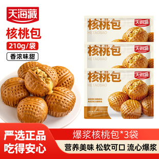 【3/5袋】天海藏爆浆核桃包210g/袋广式面点营养速食儿童家庭早餐