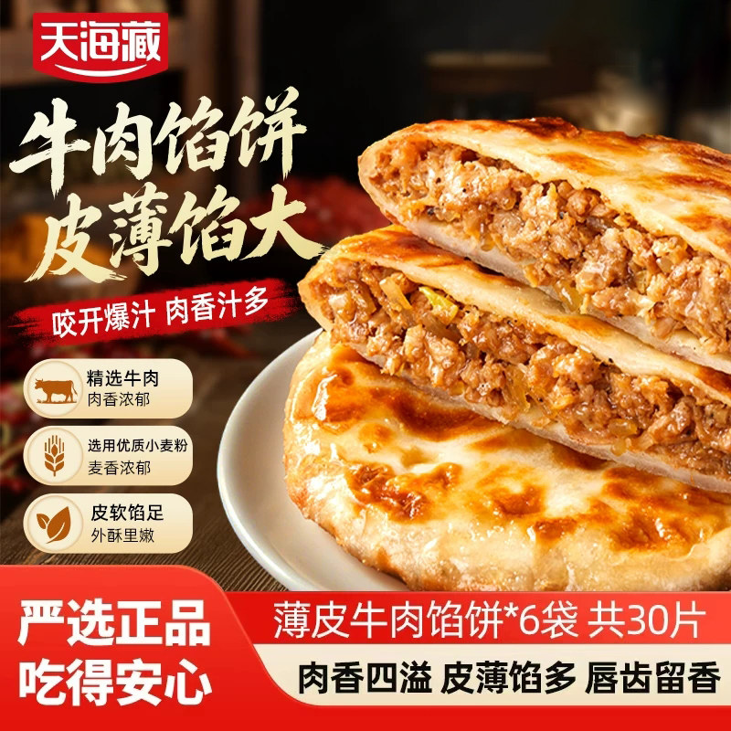 【30片】天海藏薄皮牛肉馅饼400g/包儿童营养早餐速食面点半成品