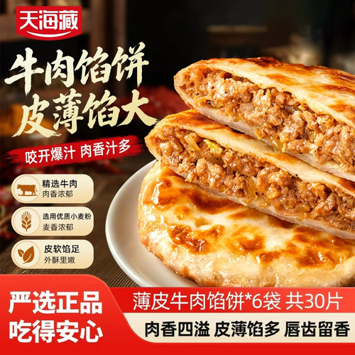 天海藏薄皮牛肉馅饼400g/包早餐