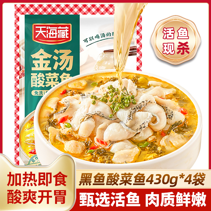 天海藏酸菜鱼低至9.99元起懒人菜