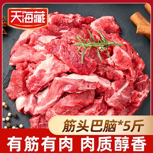 天海藏筋头巴脑原切牛肉有筋有肉