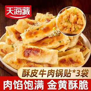 【30/50个】天海藏酥皮牛肉锅贴250g/袋 早餐速食半成品蒸饺煎饺