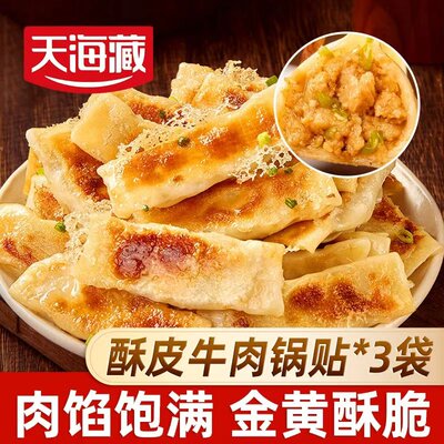 天海藏酥皮牛肉锅贴250g/袋50个
