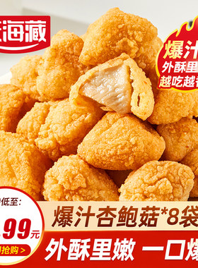 8袋爆汁杏鲍菇脆皮盐酥油炸小吃