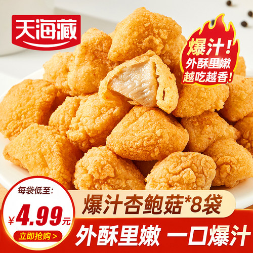 8袋爆汁杏鲍菇脆皮盐酥油炸小吃