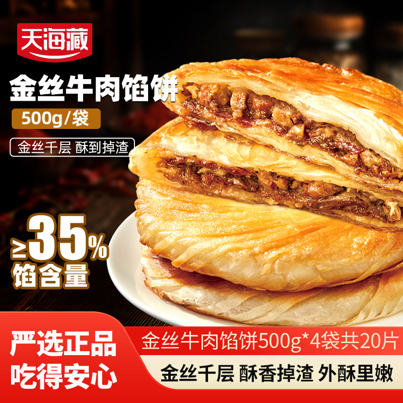 【20片】天海藏金丝牛肉馅饼500g/包 金黄酥脆营养早餐速食面点