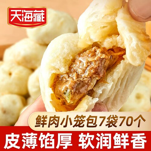 天海藏鲜肉小笼包70个肉包子早餐