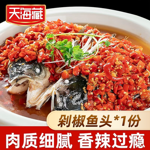 天海藏剁椒鱼头1份香辣可口免切