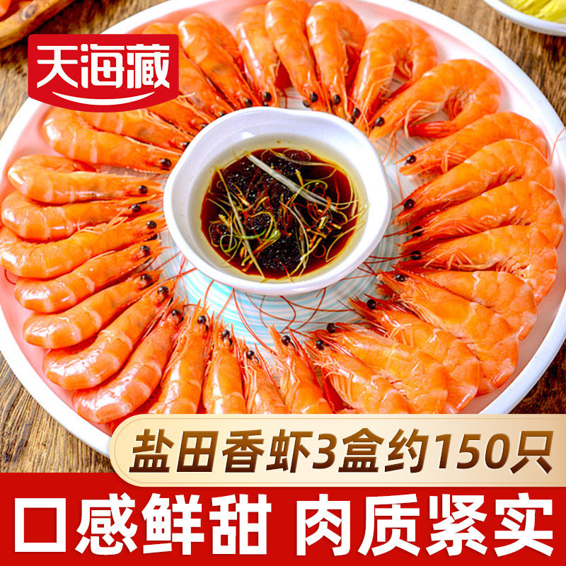 【3盒约150只】天海藏盐田香虾450g/盒 熟冻大虾清蒸白灼年货家宴