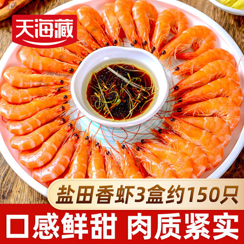 天海藏盐田香虾450g/盒2.7斤大虾