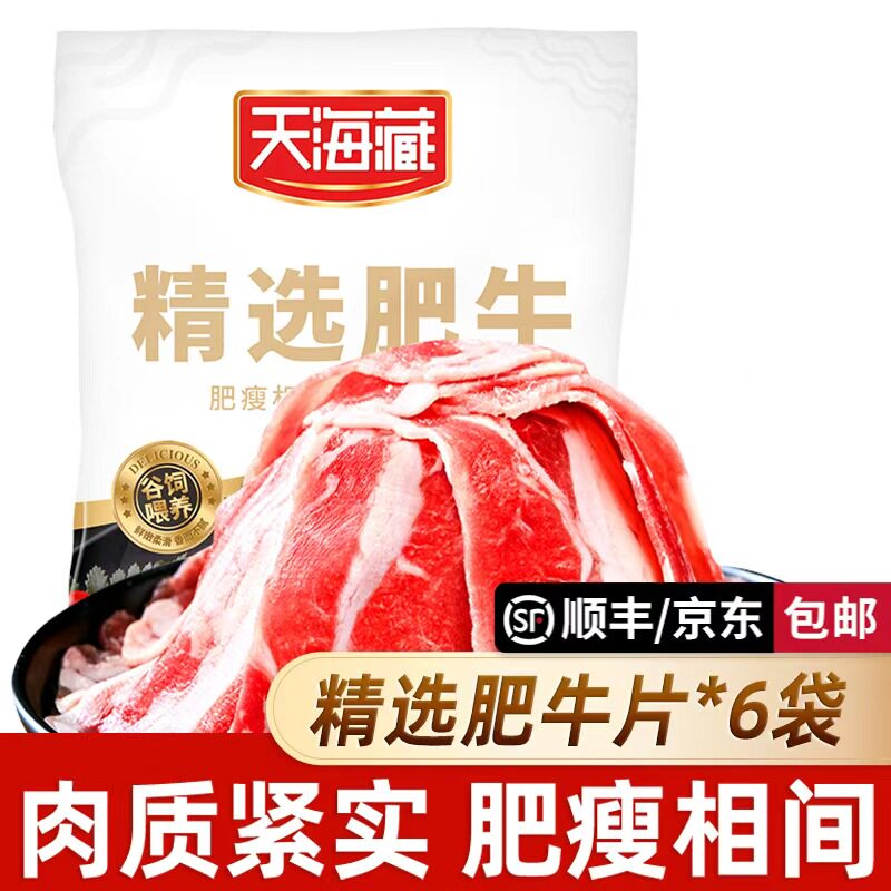 【6袋】天海藏精选肥牛片150g/袋 调理牛肉片火锅聚餐涮煮烤肉