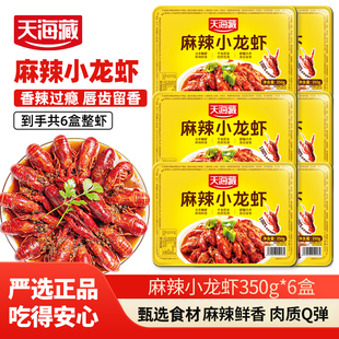 天海藏麻辣小龙虾350g/盒肉质饱满Q弹加热即食解馋夜宵速食年夜饭