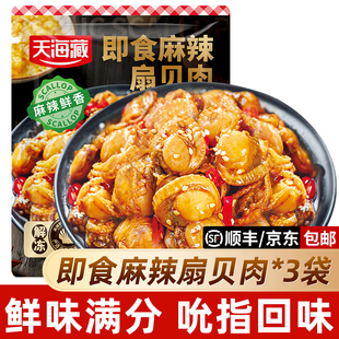 夜宵下酒菜海鲜解馋肉质饱满 天海藏即食麻辣扇贝肉 3袋约70只