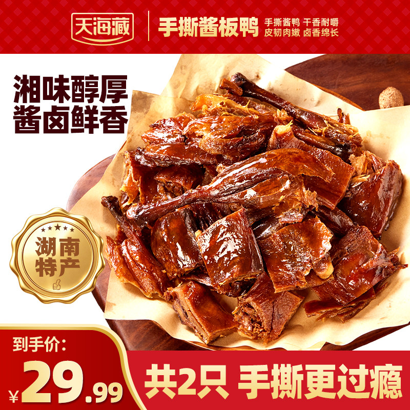天海藏香辣手撕酱板鸭2大只280g图片