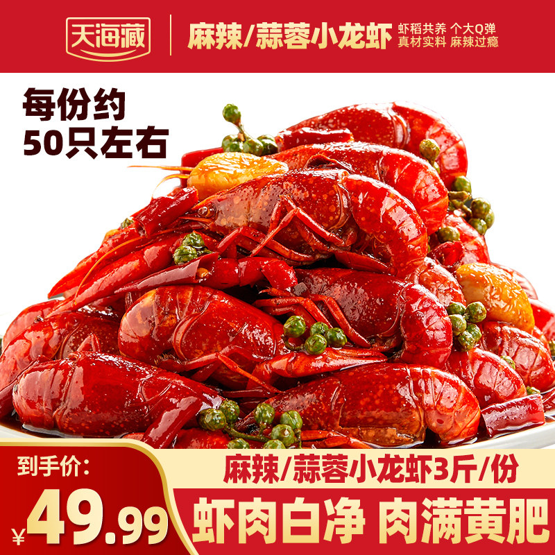 天海藏3斤约50只麻辣/蒜蓉小龙虾新鲜整虾加热即食夜宵肉质Q弹