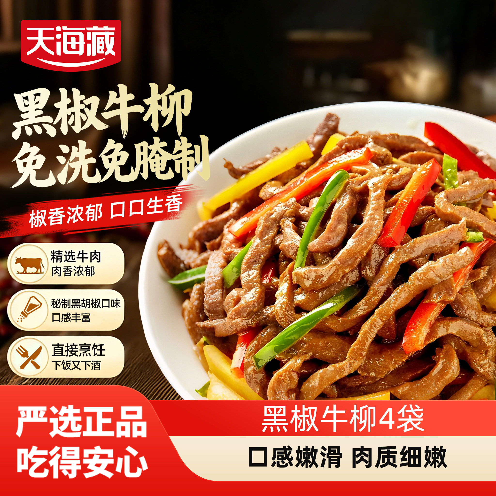 天海藏黑椒牛柳免腌制黑胡椒牛肉半成品免洗免切牛肉条半成品商用