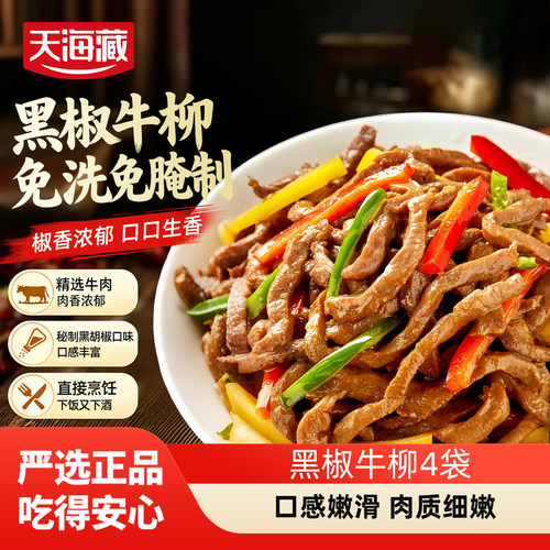 天海藏黑椒牛柳150g/袋免洗免切